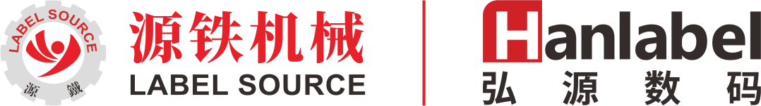 东莞市源铁印刷机械有限公司——标签印刷整体解决方案专家